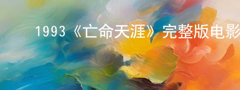 ﻿曹廷华发布﻿1993《亡命天涯》完整版电影/在线观看/百度云-美剧天堂